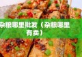 杂粮哪里批发（杂粮哪里有卖）