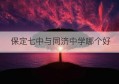 保定七中与同济中学哪个好(2022保定同济中学高中分数线)