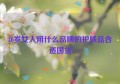 40岁女人用什么品牌的护肤品合适国货