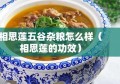 相思莲五谷杂粮怎么样（相思莲的功效）