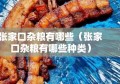 张家口杂粮有哪些（张家口杂粮有哪些种类）