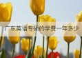 广东英语专硕的学费一年多少(宁波诺丁汉大学学费一年多少)