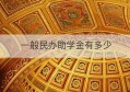 一般民办助学金有多少(民办学校国家助学金)