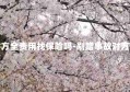 发生剐蹭对方全责用找保险吗-剐蹭事故对方全责怎么办