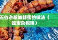 五谷杂粮加蜂蜜的做法（蜂蜜杂粮粥）