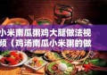 小米南瓜粥鸡大腿做法视频（鸡汤南瓜小米粥的做法）