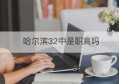 哈尔滨32中是职高吗(职高可以考哪些大学)