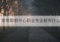 常熟职教中心职业专业都有什么