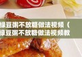 绿豆粥不放糖做法视频（绿豆粥不放糖做法视频教学）