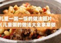 儿童一粥一饭的做法图片（儿童粥的做法大全家常做法）