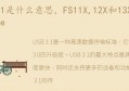 FS11X,12X和13X系列USBType(联想13x)