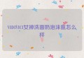 VIDIVICI女神洗面奶泡沫氨怎么样