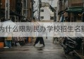 为什么限制民办学校招生名额(民办学校为什么限制名额)