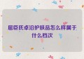 屈臣氏卓沿护肤品怎么样属于什么档次