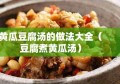 黄瓜豆腐汤的做法大全（豆腐煮黄瓜汤）