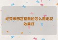 纪梵希四宫格散粉怎么用定妆效果好