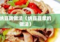 纳豆粥做法（纳豆豆浆的做法）