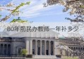 80年前民办教师一年补多少(1980年以前民办老师的待遇有什么规定)