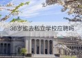 36岁能去私立学校应聘吗(37岁想去私立学校当老师)