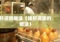 肝泥粥做法（猪肝泥粥的做法）