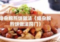 烙杂粮煎饼做法（烙杂粮煎饼做法窍门）