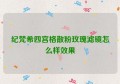 纪梵希四宫格散粉玫瑰滤镜怎么样效果