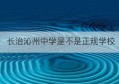 长治沁州中学是不是正规学校(沁州中学vs长治十九中)