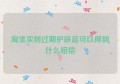 淘宝买到过期护肤品可以得到什么赔偿