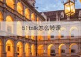 51talk怎么转课(51talk ai课)