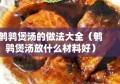 鹌鹑煲汤的做法大全（鹌鹑煲汤放什么材料好）