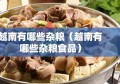 越南有哪些杂粮（越南有哪些杂粮食品）