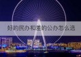 好的民办和差的公办怎么选(好的民办和差的公办怎么选)