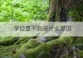 学位查不到是什么原因(学信网查不到学位证书怎么回事)