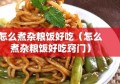 怎么煮杂粮饭好吃（怎么煮杂粮饭好吃窍门）