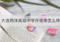 大连两洋高级中学升学率怎么样(大连两洋高级中学招生简章)