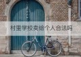 村里学校卖给个人合法吗(村集体的学校可以卖给本村村民吗)