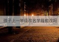 孩子上一年级改名学籍能改吗(学生改名后怎么改学籍)