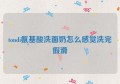 tondi氨基酸洗面奶怎么感觉洗完假滑