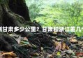 浙江到甘肃多少公里？甘肃和浙江差几个小时