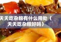 天天吃杂粮有什么用处（天天吃杂粮好吗）