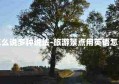 旅游景点用英语怎么说多种说法-旅游景点用英语怎么说多种说法翻译