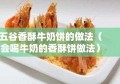 五谷香酥牛奶饼的做法（会喝牛奶的香酥饼做法）