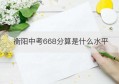 衡阳中考668分算是什么水平(衡阳中考900多分高不高)