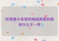 欧莱雅小金管防晒隔离霜和露有什么不一样