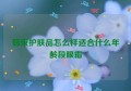 韩束护肤品怎么样适合什么年龄段眼霜