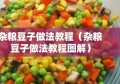 杂粮豆子做法教程（杂粮豆子做法教程图解）