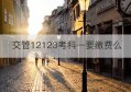 交管12123考科一要缴费么(交管12123怎么帮别人缴费)