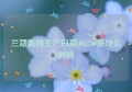 兰蔻菁纯生产日期40u700是什么时候