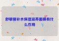 舒敏馨补水保湿滋养面膜有什么作用