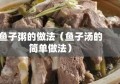 鱼子粥的做法（鱼子汤的简单做法）